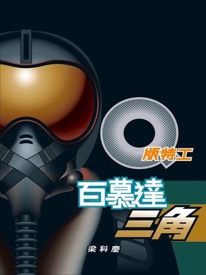 cover image of Q版特工3 百慕達三角